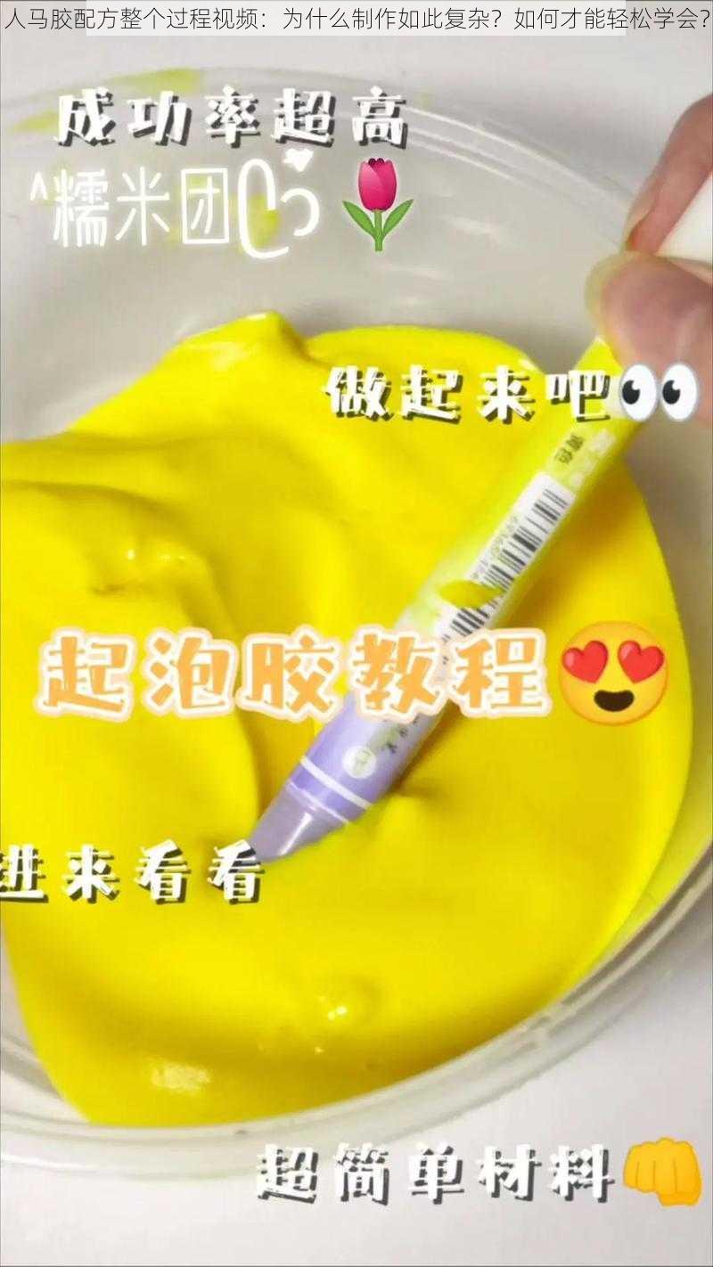 人马胶配方整个过程视频：为什么制作如此复杂？如何才能轻松学会？