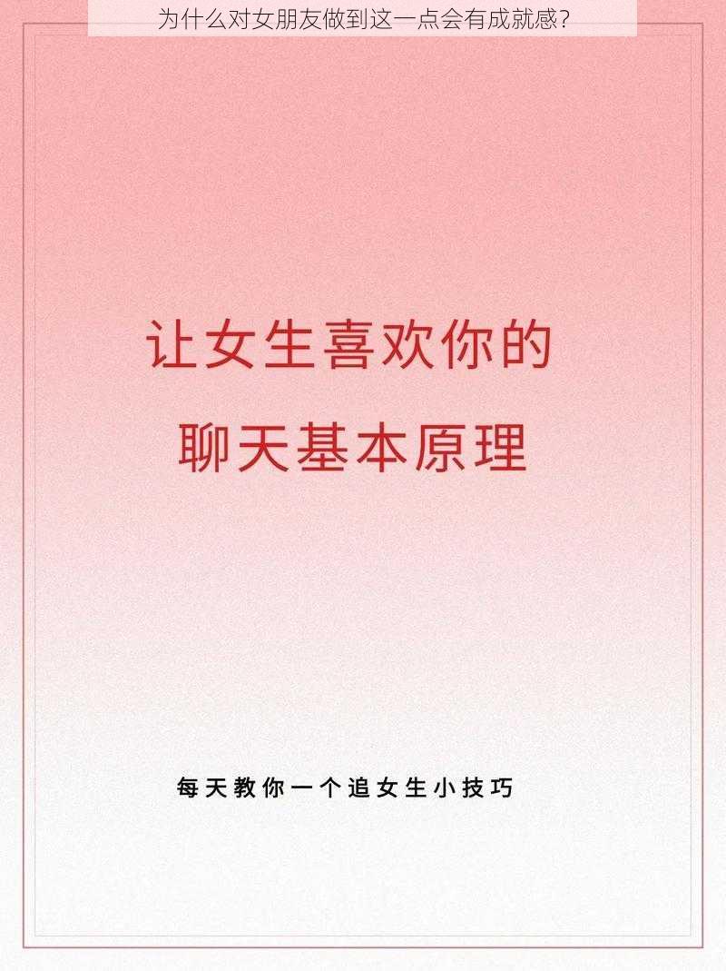 为什么对女朋友做到这一点会有成就感？