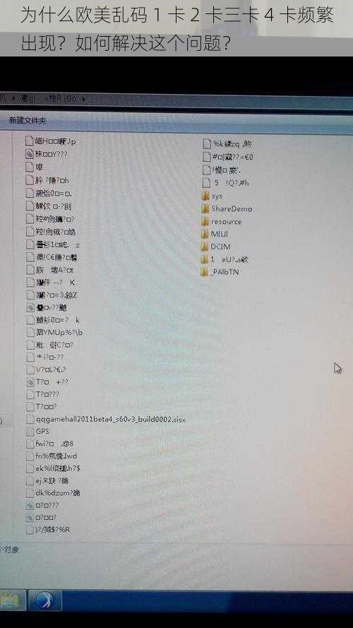 为什么欧美乱码 1 卡 2 卡三卡 4 卡频繁出现？如何解决这个问题？