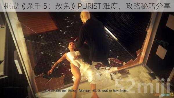 挑战《杀手 5：赦免》PURIST 难度，攻略秘籍分享