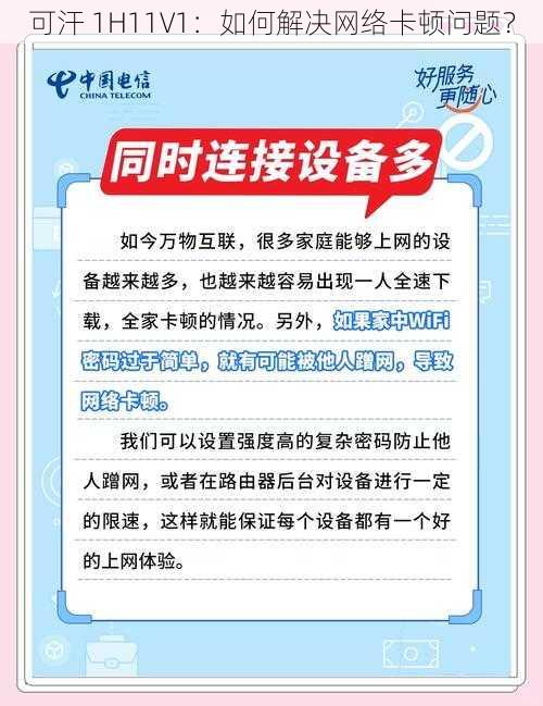 可汗 1H11V1：如何解决网络卡顿问题？