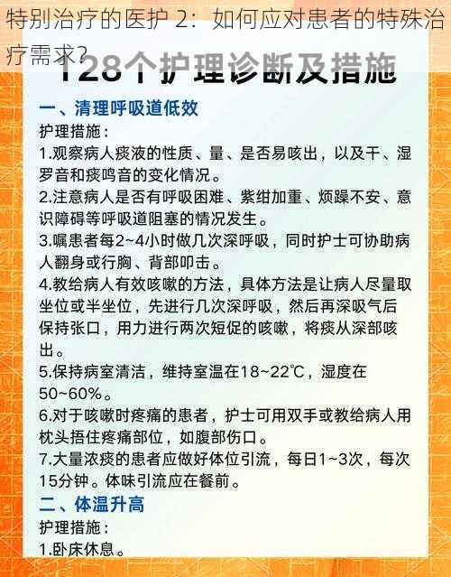 特别治疗的医护 2：如何应对患者的特殊治疗需求？