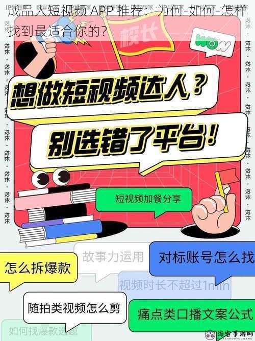 成品人短视频 APP 推荐：为何-如何-怎样找到最适合你的？