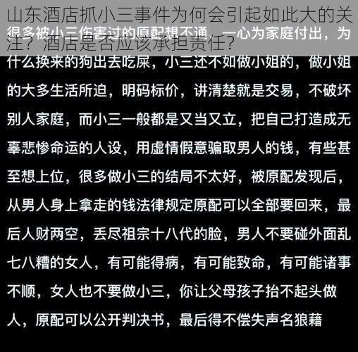 山东酒店抓小三事件为何会引起如此大的关注？酒店是否应该承担责任？