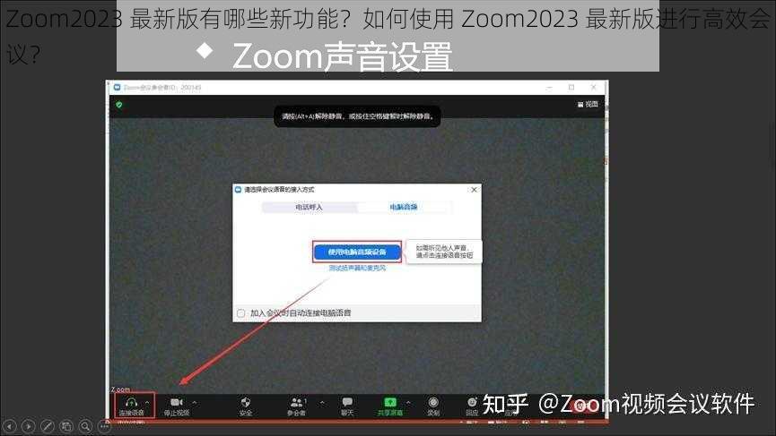 Zoom2023 最新版有哪些新功能？如何使用 Zoom2023 最新版进行高效会议？