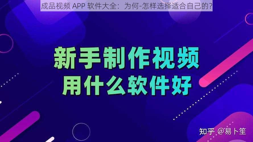 成品视频 APP 软件大全：为何-怎样选择适合自己的？