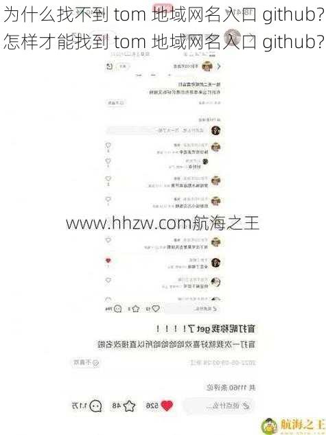 为什么找不到 tom 地域网名入口 github？怎样才能找到 tom 地域网名入口 github？