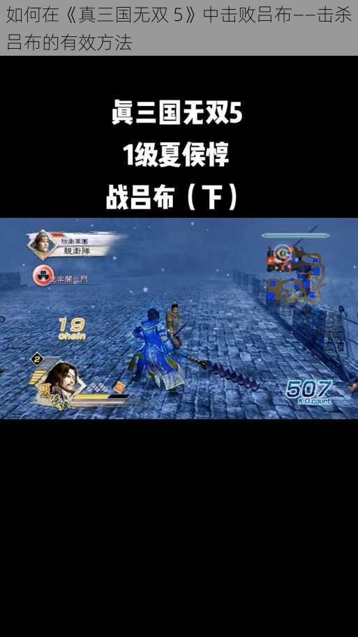 如何在《真三国无双 5》中击败吕布——击杀吕布的有效方法