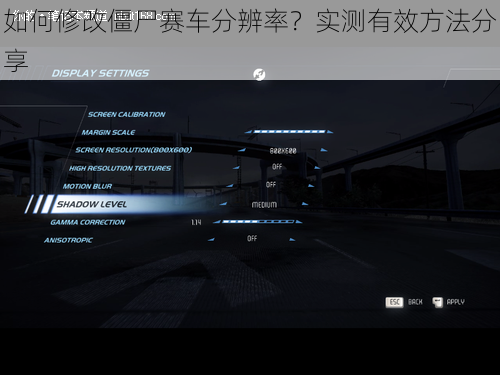 如何修改僵尸赛车分辨率？实测有效方法分享