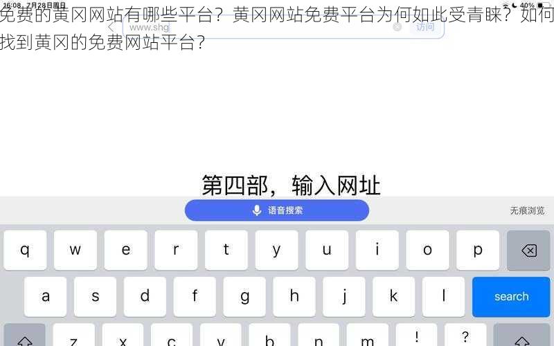 免费的黄冈网站有哪些平台？黄冈网站免费平台为何如此受青睐？如何找到黄冈的免费网站平台？