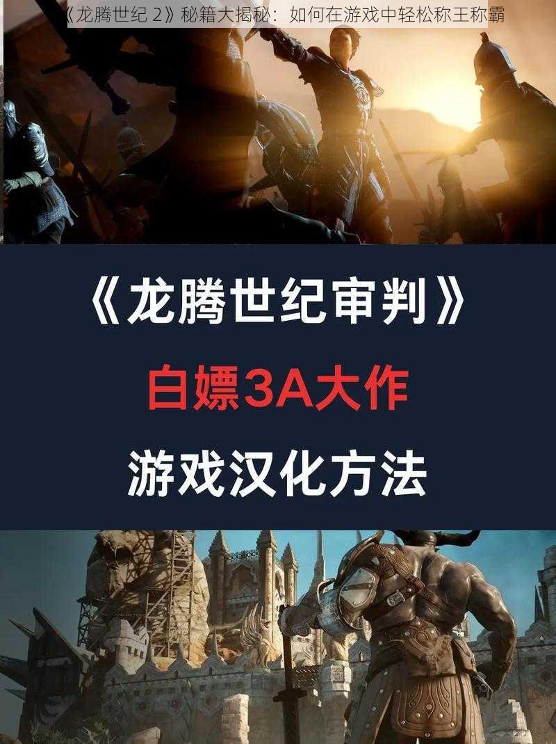 《龙腾世纪 2》秘籍大揭秘：如何在游戏中轻松称王称霸