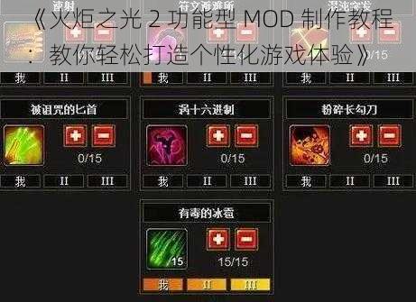 《火炬之光 2 功能型 MOD 制作教程：教你轻松打造个性化游戏体验》