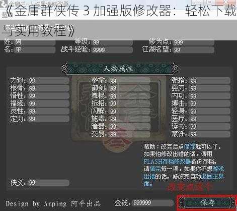 《金庸群侠传 3 加强版修改器：轻松下载与实用教程》