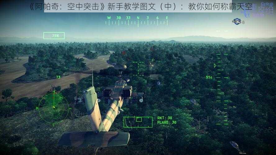 《阿帕奇：空中突击》新手教学图文（中）：教你如何称霸天空