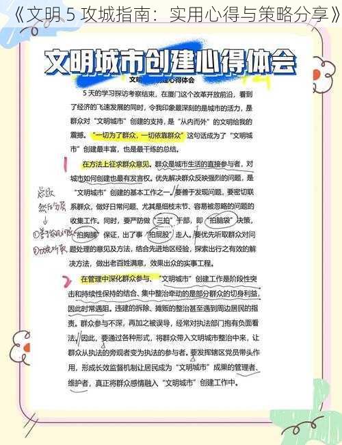 《文明 5 攻城指南：实用心得与策略分享》