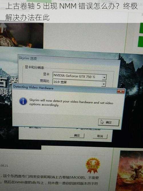 上古卷轴 5 出现 NMM 错误怎么办？终极解决办法在此