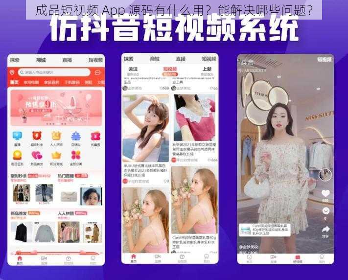 成品短视频 App 源码有什么用？能解决哪些问题？