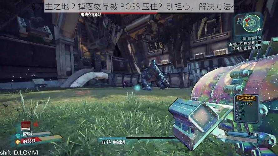 《无主之地 2 掉落物品被 BOSS 压住？别担心，解决方法在此》