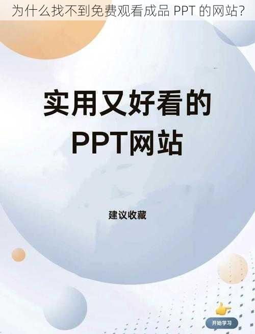 为什么找不到免费观看成品 PPT 的网站？