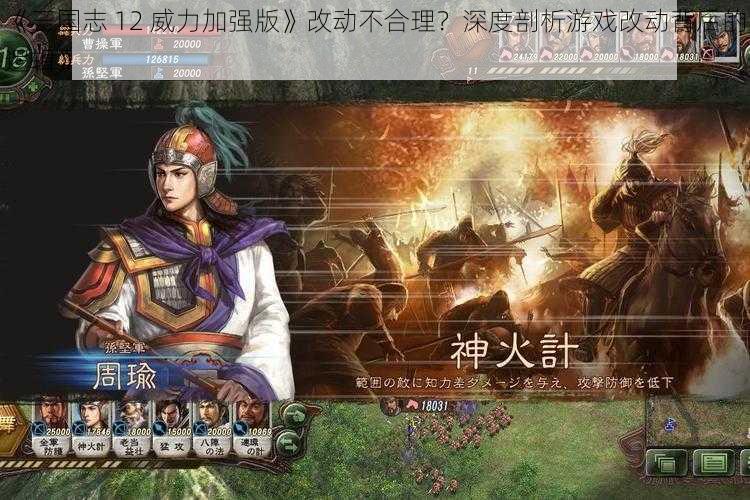 《三国志 12 威力加强版》改动不合理？深度剖析游戏改动背后的逻辑》