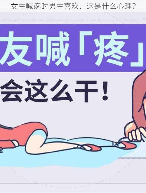 女生喊疼时男生喜欢，这是什么心理？