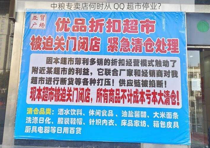 中粮专卖店何时从 QQ 超市停业？