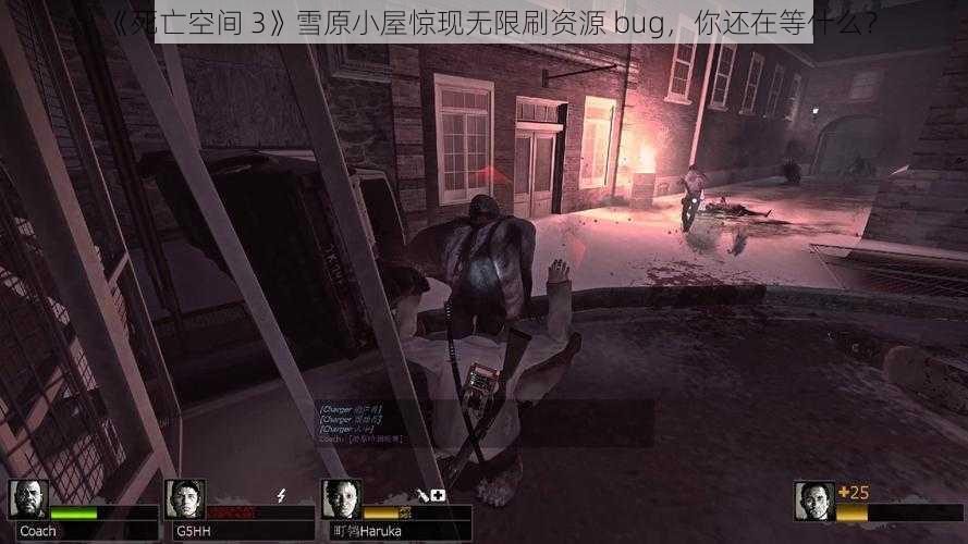 《死亡空间 3》雪原小屋惊现无限刷资源 bug，你还在等什么？