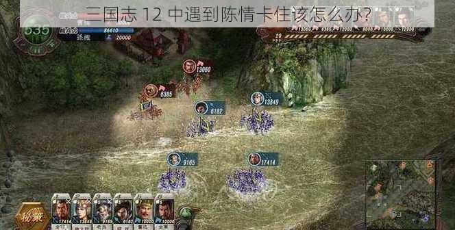 三国志 12 中遇到陈情卡住该怎么办？