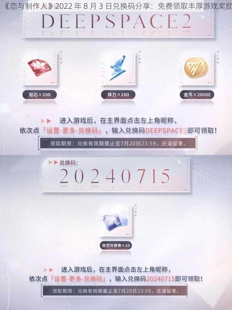 《恋与制作人》2022 年 8 月 3 日兑换码分享：免费领取丰厚游戏奖励