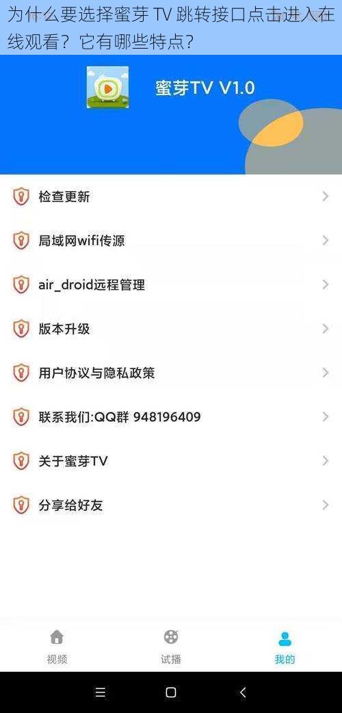 为什么要选择蜜芽 TV 跳转接口点击进入在线观看？它有哪些特点？