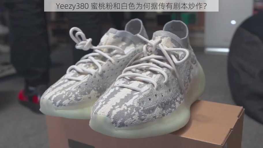 Yeezy380 蜜桃粉和白色为何据传有剧本炒作？