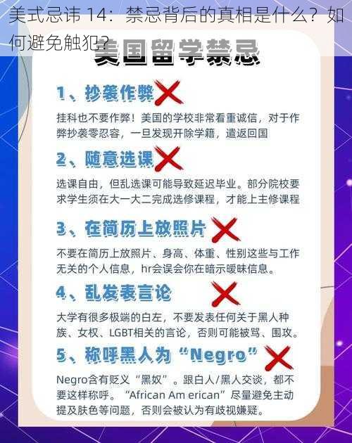 美式忌讳 14：禁忌背后的真相是什么？如何避免触犯？