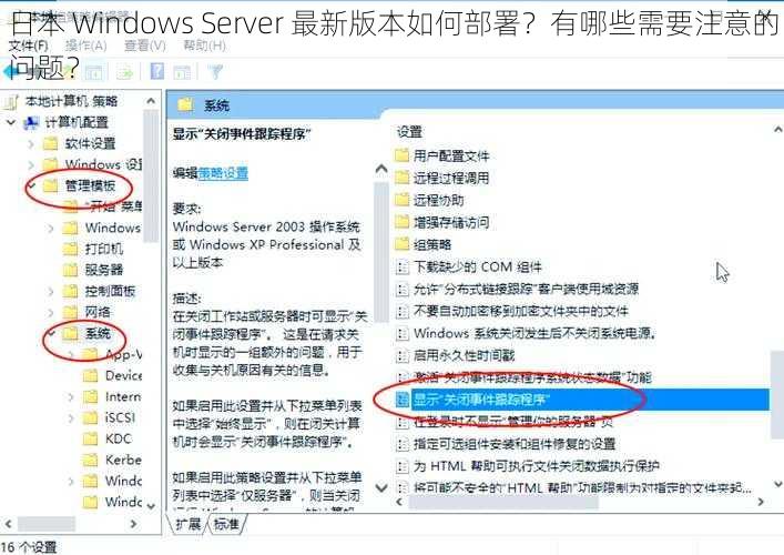 日本 Windows Server 最新版本如何部署？有哪些需要注意的问题？