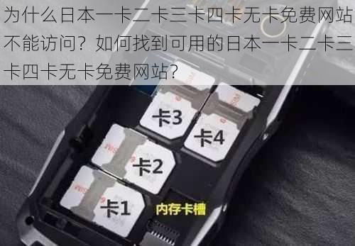 为什么日本一卡二卡三卡四卡无卡免费网站不能访问？如何找到可用的日本一卡二卡三卡四卡无卡免费网站？