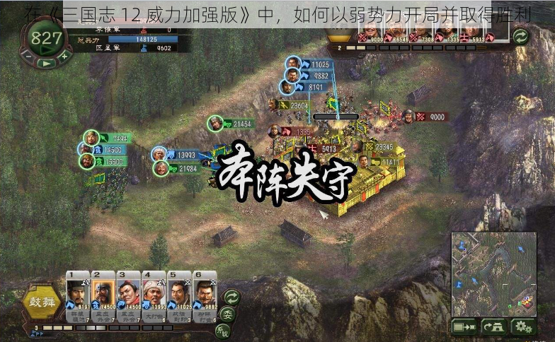 在《三国志 12 威力加强版》中，如何以弱势力开局并取得胜利