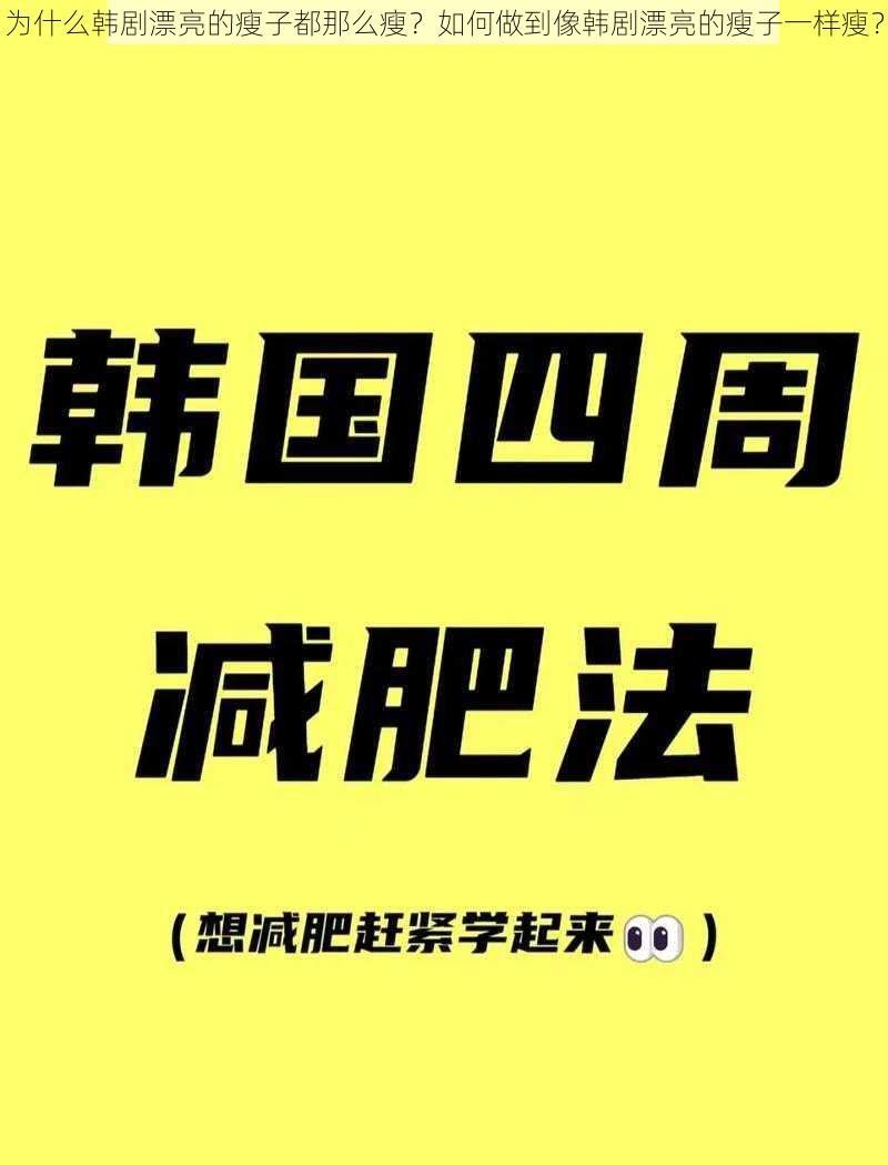 为什么韩剧漂亮的瘦子都那么瘦？如何做到像韩剧漂亮的瘦子一样瘦？