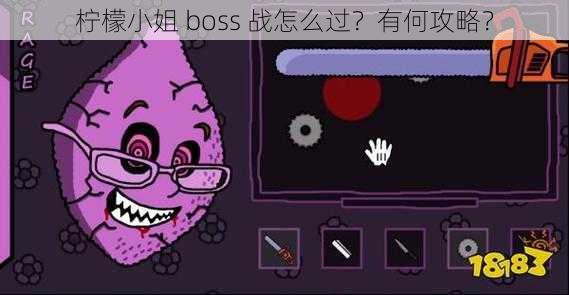 柠檬小姐 boss 战怎么过？有何攻略？