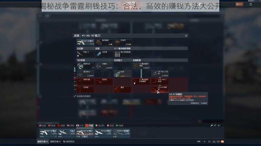 揭秘战争雷霆刷钱技巧：合法、高效的赚钱方法大公开