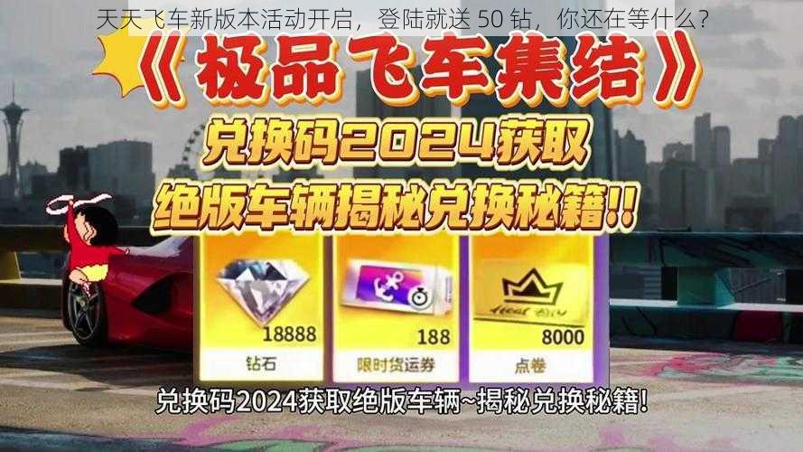 天天飞车新版本活动开启，登陆就送 50 钻，你还在等什么？