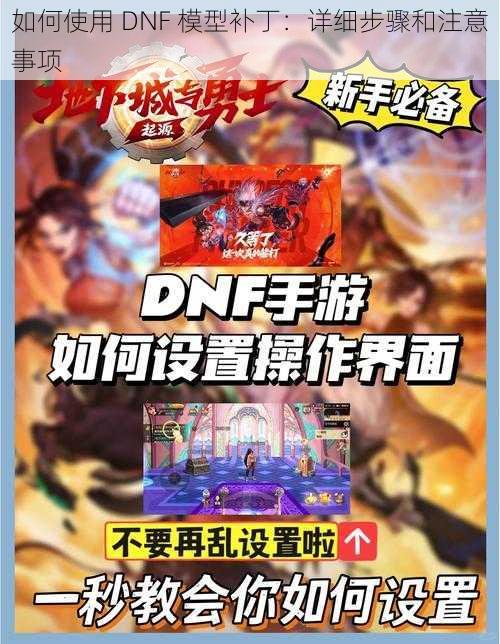 如何使用 DNF 模型补丁：详细步骤和注意事项