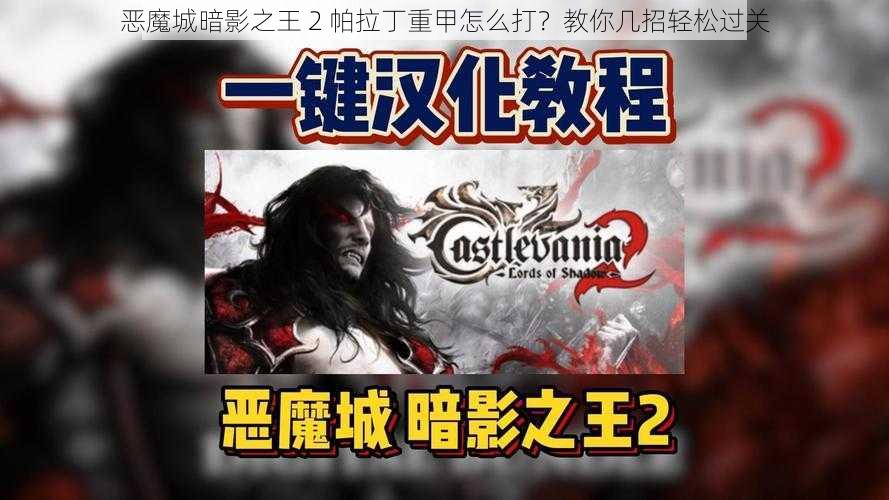 恶魔城暗影之王 2 帕拉丁重甲怎么打？教你几招轻松过关