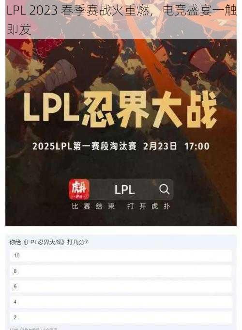 LPL 2023 春季赛战火重燃，电竞盛宴一触即发