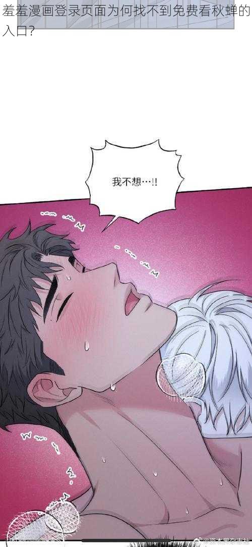 羞羞漫画登录页面为何找不到免费看秋蝉的入口？