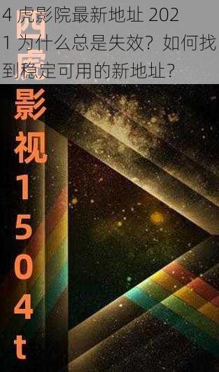 4 虎影院最新地址 2021 为什么总是失效？如何找到稳定可用的新地址？