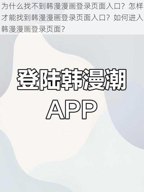 为什么找不到韩漫漫画登录页面入口？怎样才能找到韩漫漫画登录页面入口？如何进入韩漫漫画登录页面？