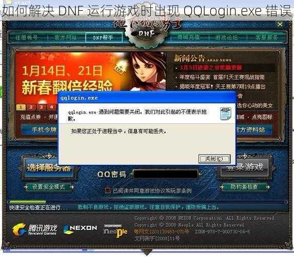 如何解决 DNF 运行游戏时出现 QQLogin.exe 错误