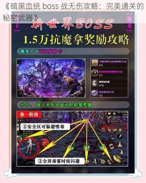 《暗黑血统 boss 战无伤攻略：完美通关的秘密武器》