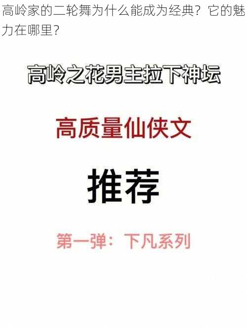 高岭家的二轮舞为什么能成为经典？它的魅力在哪里？