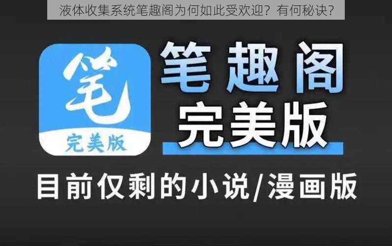 液体收集系统笔趣阁为何如此受欢迎？有何秘诀？