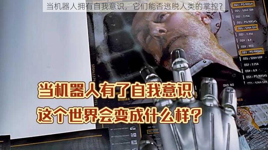 当机器人拥有自我意识，它们能否逃脱人类的掌控？